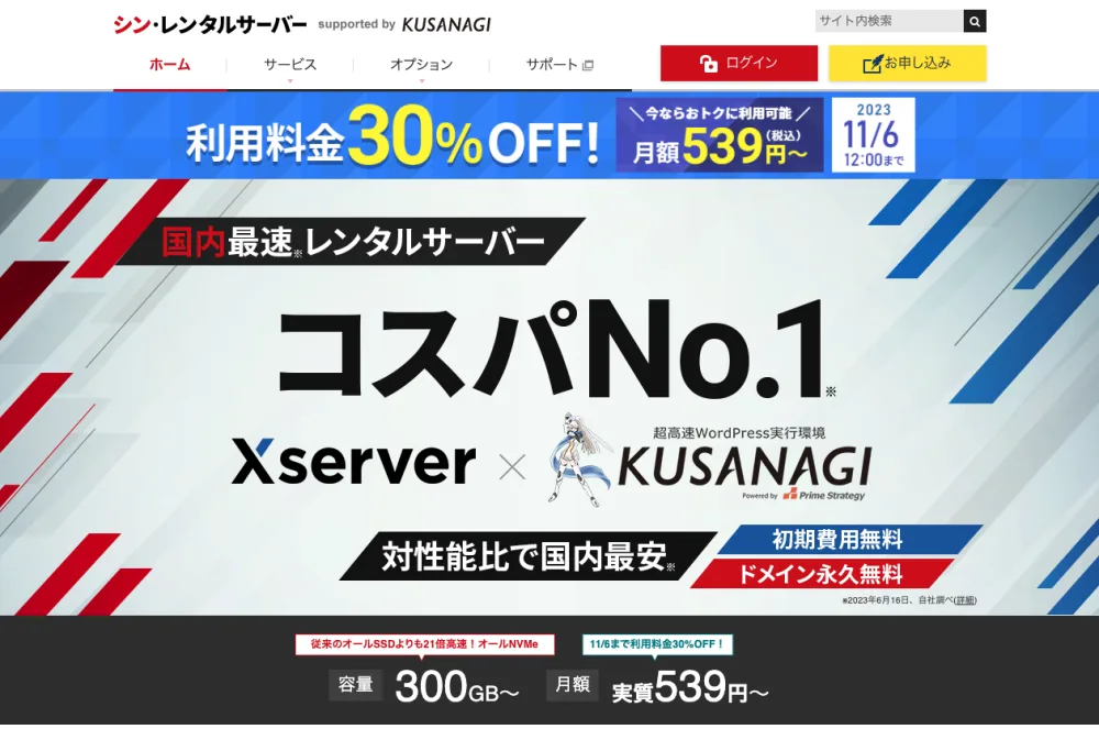 2023年当時のシン・レンタルサーバーのトップページ。利用料金30%オフのキャンペーン中だった