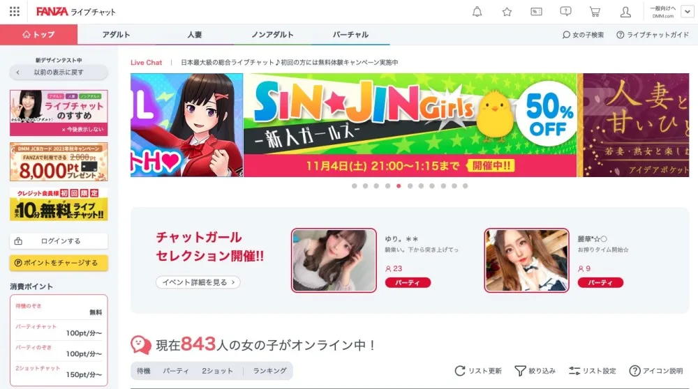 2023年当時のFANZAライブチャットのトップページ