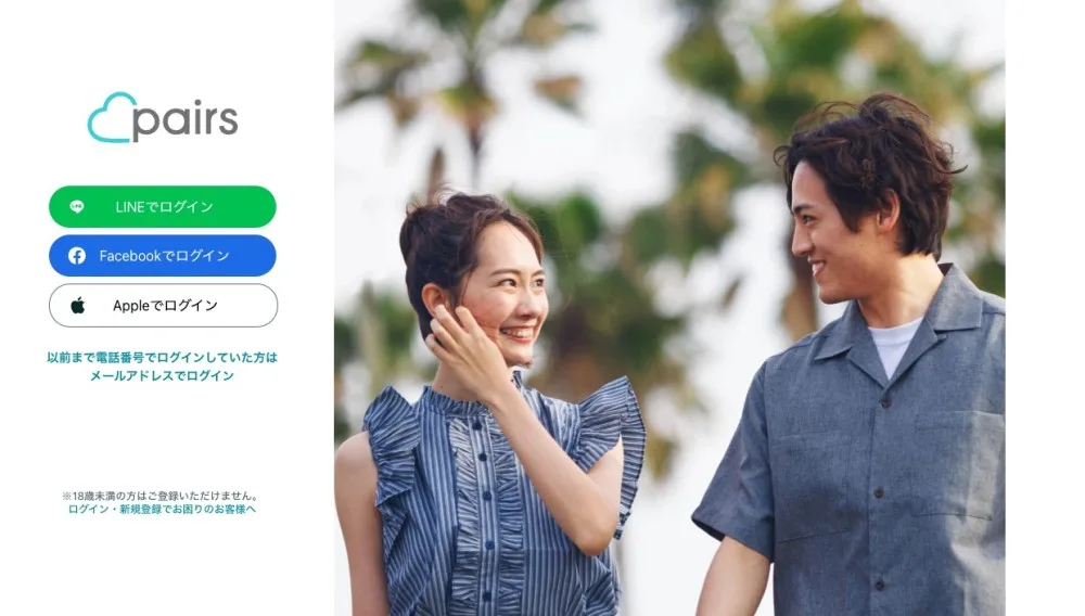 2023年当時のPairsのトップページ