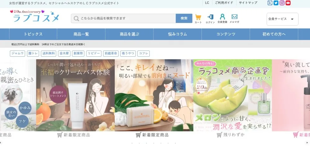 2023年当時のLCラブコスメのトップページ