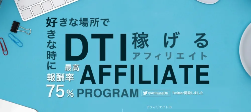 2023年当時のDTIアフィリエイトのトップページ