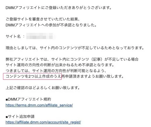2023年にオーナーに届いた不承認のメール。理由はサイト内のコンテンツの不足で、「コンテンツを2つ以上作成のうえ」再申請するよう書かれている
