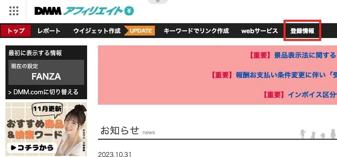 2023年当時のDMMアフィリエイトの管理画面。上のメニューの「登録情報」に印が付いている