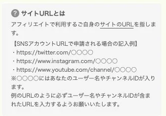 2023年当時の申請フォームの説明。X（当時はTwitter）・Instagram・YouTubeのURLの例と、ユーザー名やチャンネルIDが入ったURLを書くようにという注意
