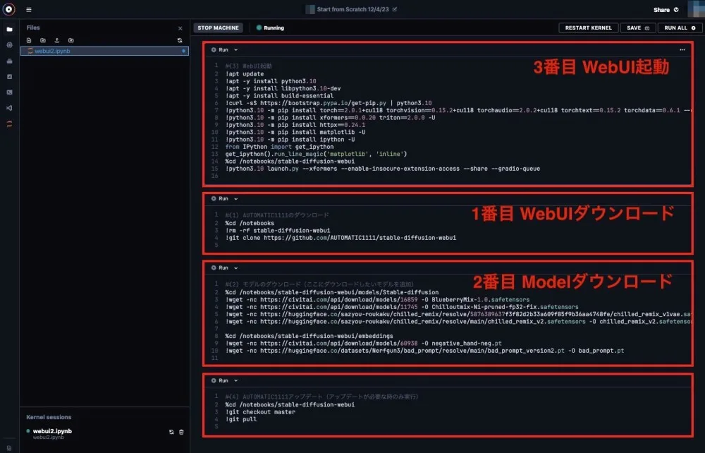 2023年当時の、webui2.ipynbを開いた画面