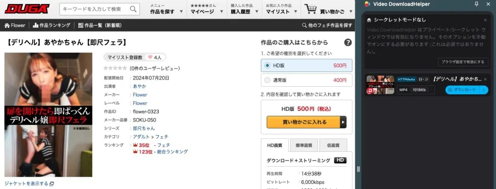 2024年当時、DUGAの作品ページで Video DownloadHelper の一覧を開いた画面